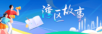 灣區故事